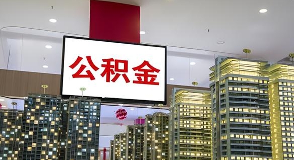 泰兴封存公积金如何取（如何办理封存的公积金提取）